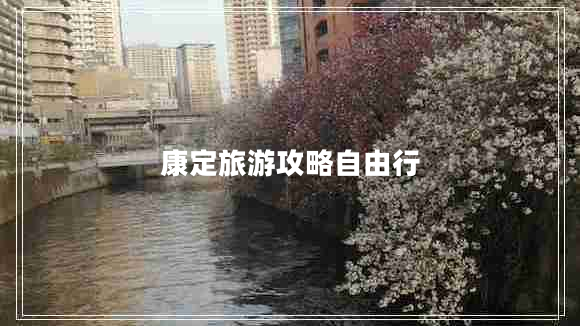康定旅游攻略自由行 康定旅游攻略自由行