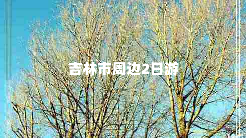 吉林市周邊2日游