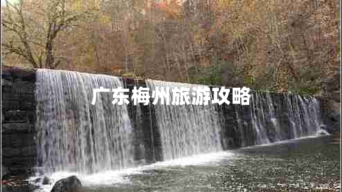 廣東梅州旅游攻略
