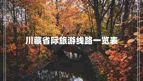 川藏省際旅游線路一覽表