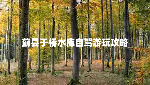 薊縣于橋水庫(kù)自駕游玩攻略