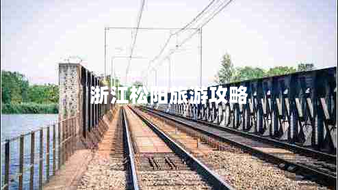 浙江松陽旅游攻略