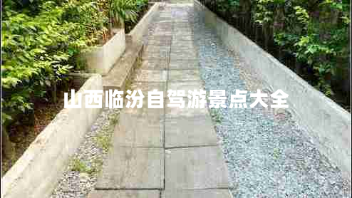 山西臨汾自駕游景點大全