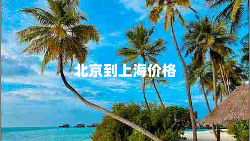 北京到上海價(jià)格