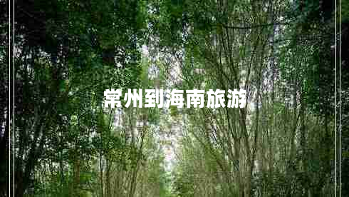 常州到海南旅游 常州到海南旅游