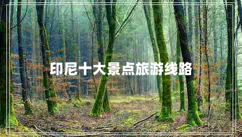 印尼十大景點旅游線路