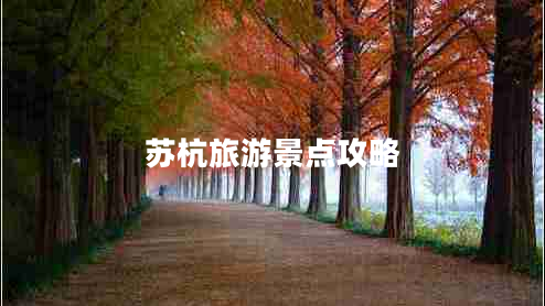 蘇杭旅游景點攻略