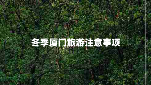 冬季廈門旅游注意事項(xiàng)