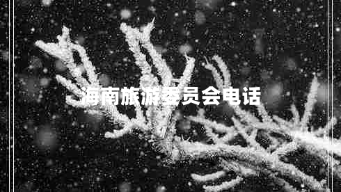 海南旅游委員會(huì)電話