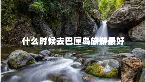 什么時候去巴厘島旅游最好
