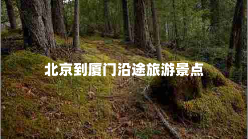 北京到廈門沿途旅游景點