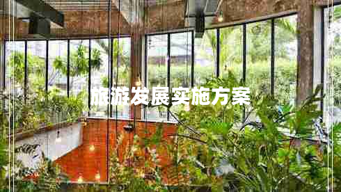旅游發(fā)展實(shí)施方案