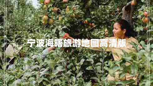 寧波海曙旅游地圖高清版
