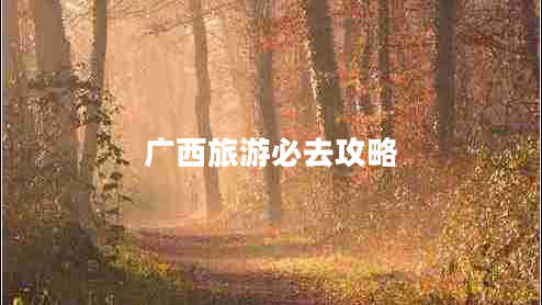 廣西旅游必去攻略
