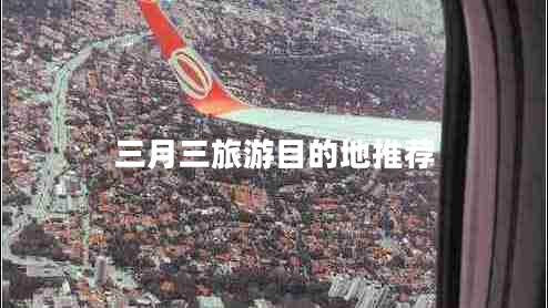 三月三旅游目的地推薦