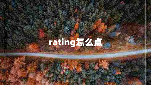 rating怎么點(diǎn)