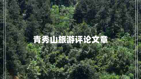青秀山旅游評論文章 青秀山旅游評論文章
