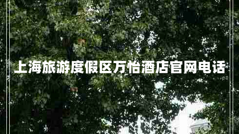 上海旅游度假區(qū)萬怡酒店官網(wǎng)電話 上海旅游度假區(qū)萬怡酒店官網(wǎng)電話