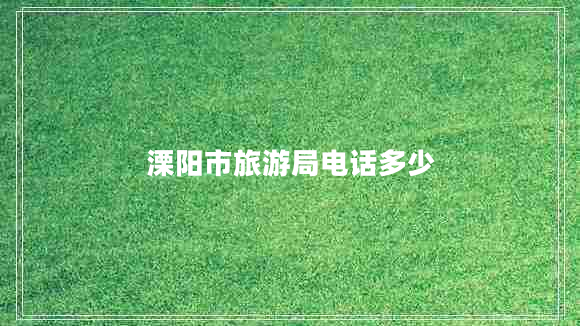 溧陽市旅游局電話多少