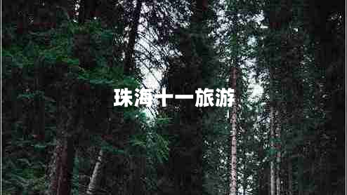 珠海十一旅游 珠海十一旅游