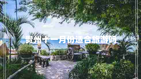 貴州十一月份適合旅游嗎 貴州十一月份適合旅游嗎