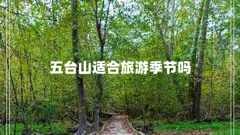 五臺(tái)山適合旅游季節(jié)嗎