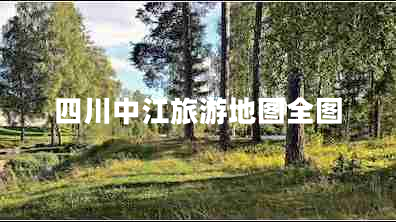 四川中江旅游地圖全圖