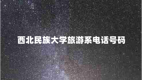 西北民族大學旅游系電話號碼