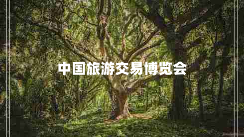 中國旅游交易博覽會