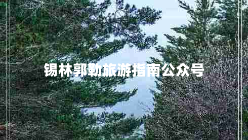 錫林郭勒旅游指南公眾號(hào)