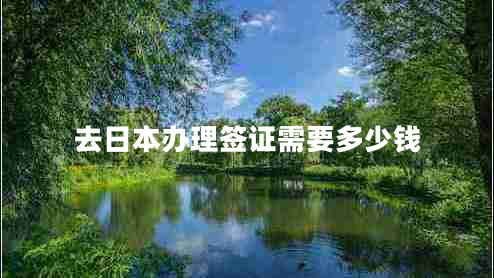 去日本辦理簽證需要多少錢 去日本辦理簽證需要多少錢