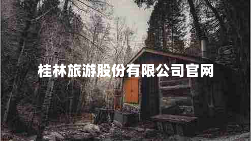 桂林旅游股份有限公司官網(wǎng)