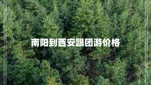 南陽到西安跟團游價格