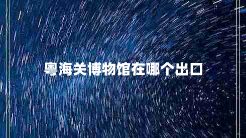 粵海關博物館在哪個出口