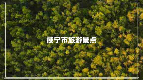 咸寧市旅游景點(diǎn)