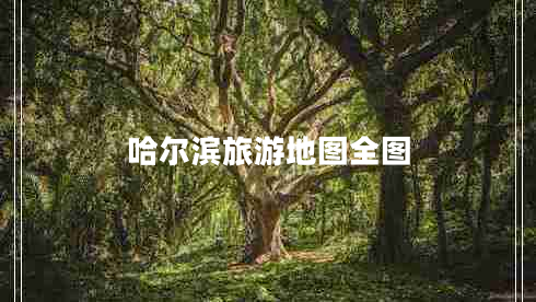 哈爾濱旅游地圖全圖