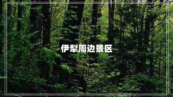 伊犁周邊景區(qū)