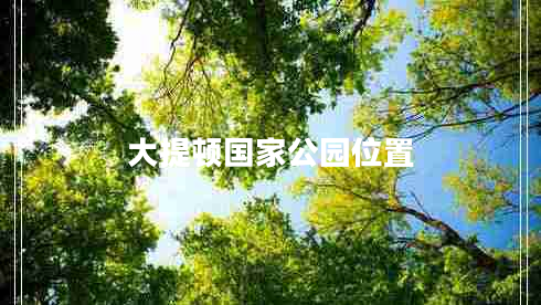 大提頓國家公園位置