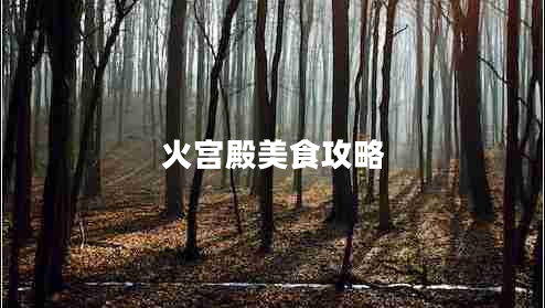 火宮殿美食攻略