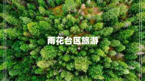 雨花臺區(qū)旅游 雨花臺區(qū)旅游