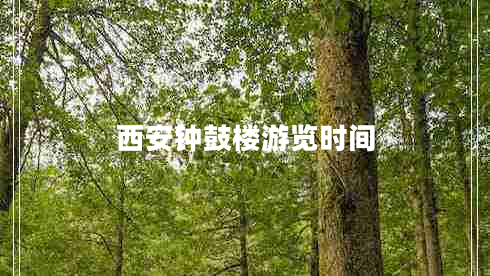 西安鐘鼓樓游覽時間 西安鐘鼓樓游覽時間