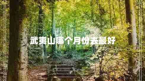 武夷山哪個月份去最好