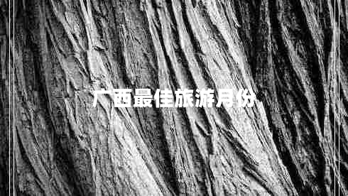 廣西最佳旅游月份