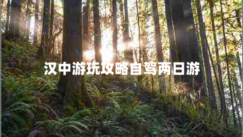 漢中游玩攻略自駕兩日游