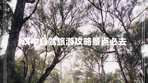 漢中自駕旅游攻略景點必去