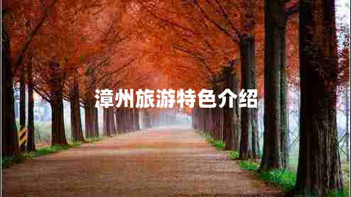 漳州旅游特色介紹