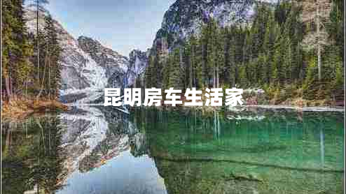 昆明房車生活家