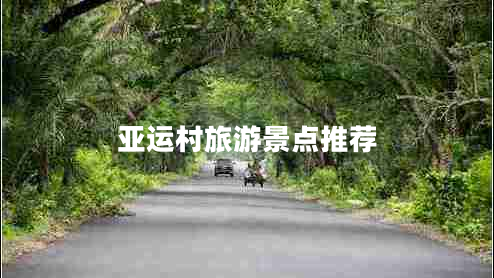 亞運村旅游景點推薦