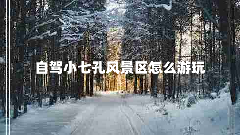 自駕小七孔風(fēng)景區(qū)怎么游玩