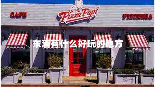 東涌有什么好玩的地方 東涌有什么好玩的地方